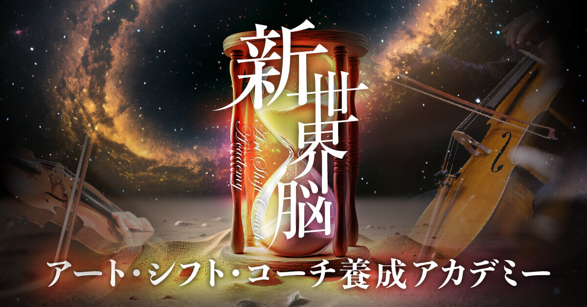 ご登録ありがとうございます｜新世界脳 アート・シフト・コーチ養成
