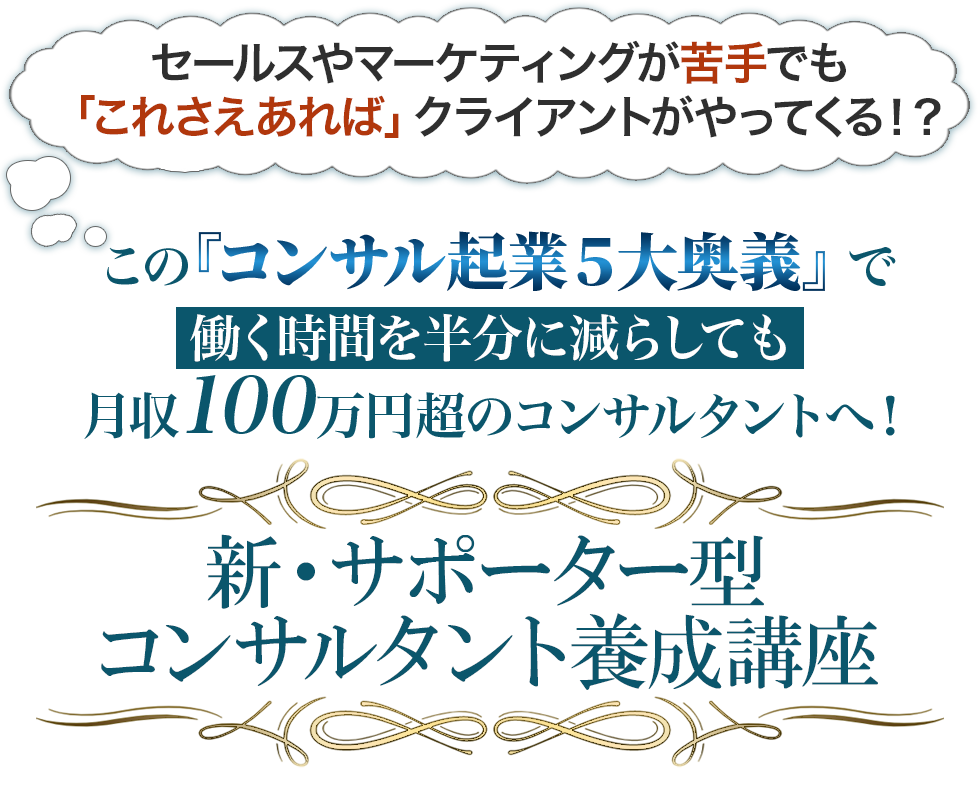 新 サポーター型コンサルタント養成講座 説明会